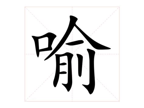 喻名字意思|喻的意思，喻字的意思